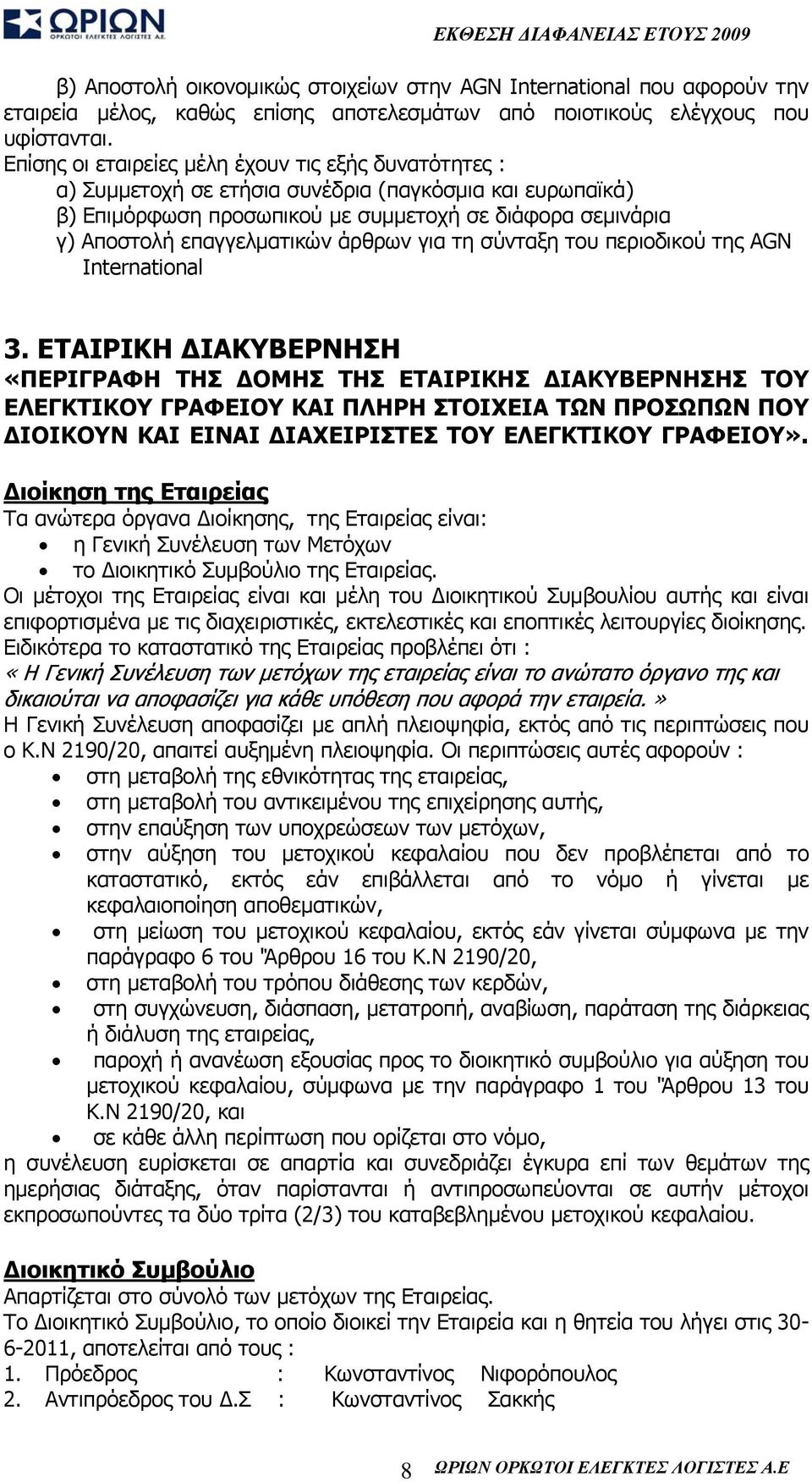 άρθρων για τη σύνταξη του περιοδικού της AGN International 3.