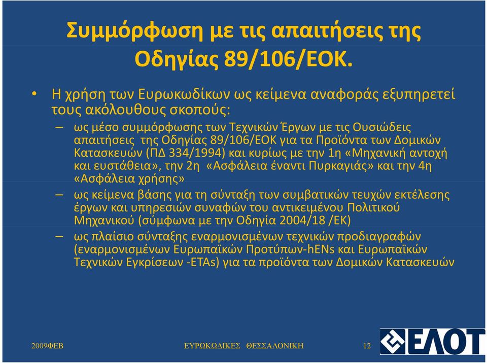 Δομικών Κατασκευών (ΠΔ 334/1994) και κυρίως με την 1η «Μηχανική αντοχή και ευστάθεια», την 2η «Ασφάλεια έναντι Πυρκαγιάς» και την 4η «Ασφάλεια χρήσης» ως κείμενα βάσης για τη σύνταξη των