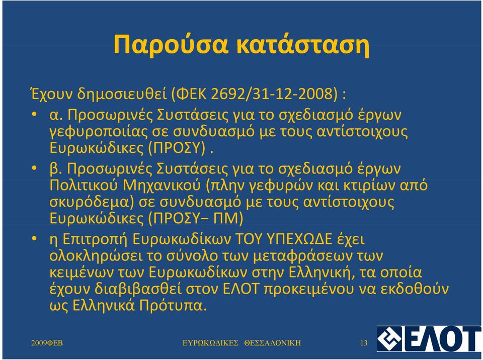 Προσωρινές Συστάσεις για το σχεδιασμό έργων Πολιτικού Μηχανικού ύ( (πλην λ γεφυρών και κτιρίων από σκυρόδεμα) σε συνδυασμό με τους αντίστοιχους