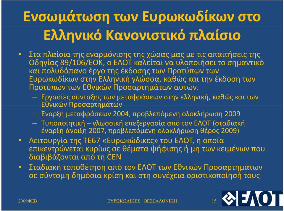 Εργασίες σύνταξης των μεταφράσεων στην ελληνική, καθώς και των Εθνικών Προσαρτημάτων Έναρξη μεταφράσεων 2004, προβλεπόμενη ολοκλήρωση 2009 Τυποποιητική γλωσσική επεξεργασία από τον ΕΛΟΤ (σταδιακή