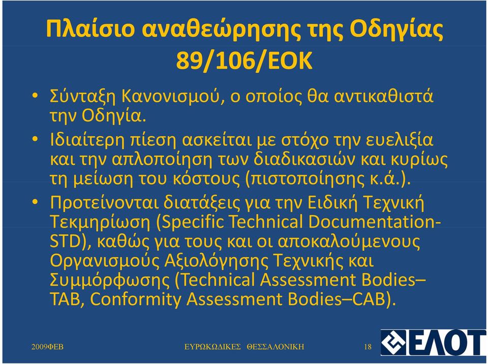 ά.). ) Προτείνονται διατάξεις για την Ειδική Τεχνική Τεκμηρίωση (Specific Technical Documentation STD), καθώς για τους και οι