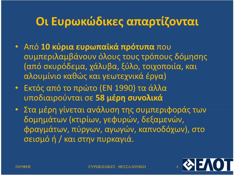 άλλα υποδιαιρούνται σε 58 μέρη συνολικά Στα μέρη γίνεται ανάλυση της συμπεριφοράς των δομημάτων (κτιρίων,