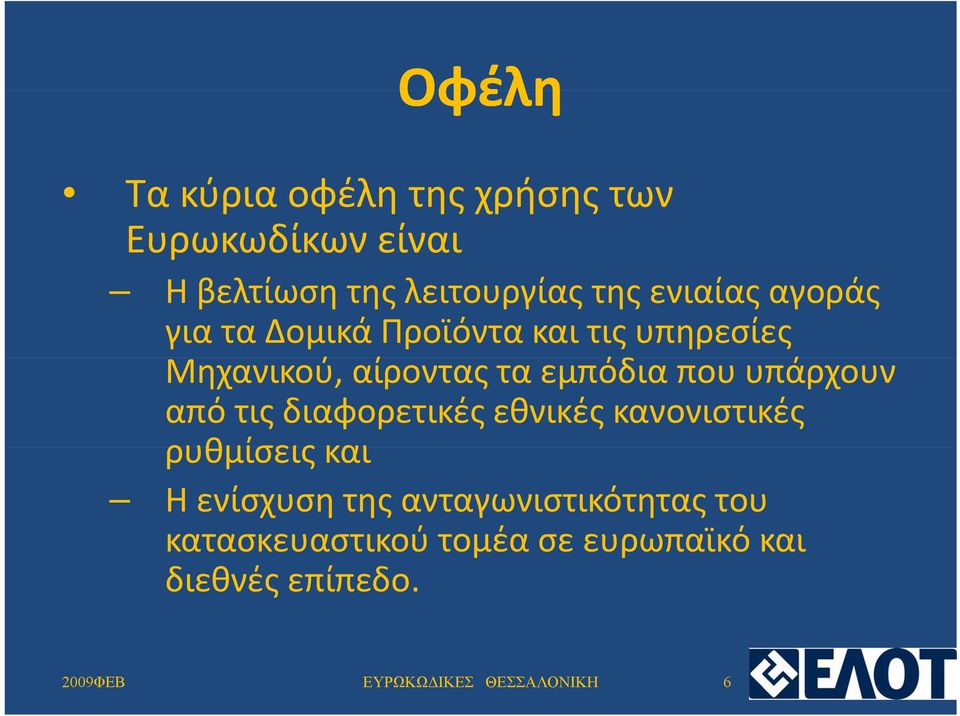 υπάρχουν από τις διαφορετικές εθνικές κανονιστικές ρυθμίσεις και Η ενίσχυση της