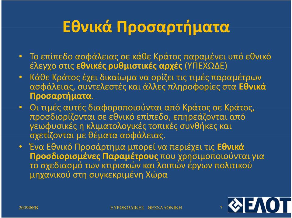 Οι τιμές αυτές διαφοροποιούνται από Κράτος σε Κράτος, προσδιορίζονται σε εθνικό επίπεδο, επηρεάζονται από γεωφυσικές η κλιματολογικές τοπικές συνθήκες και σχετίζονται