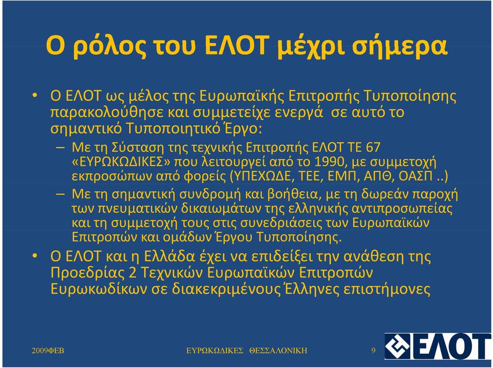 .) Με τη σημαντική συνδρομή και βοήθεια, με τη δωρεάν παροχή των πνευματικών δικαιωμάτων της ελληνικής αντιπροσωπείας και τη συμμετοχή τους στις συνεδριάσεις των Ευρωπαϊκών