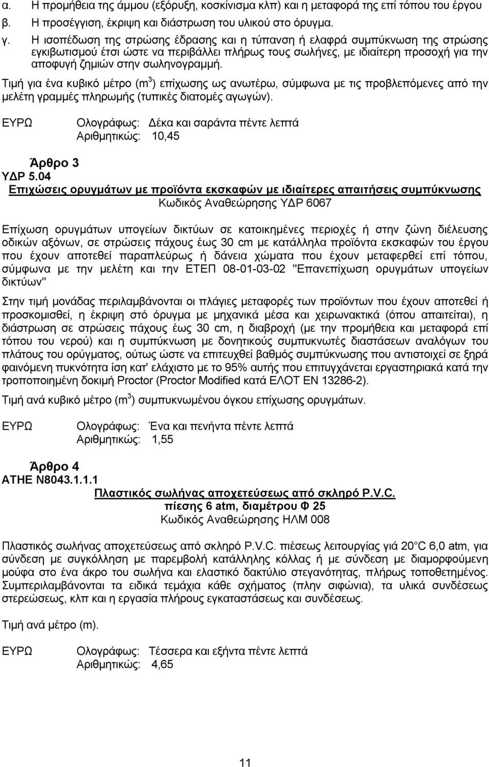 Τιμή για ένα κυβικό μέτρο (m 3 ) επίχωσης ως ανωτέρω, σύμφωνα με τις προβλεπόμενες από την μελέτη γραμμές πληρωμής (τυπικές διατομές αγωγών).