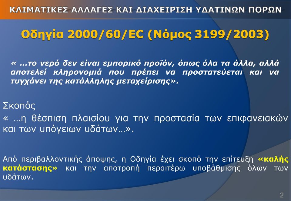Σκοπός «η θέσπιση πλαισίου για την προστασία των επιφανειακών και των υπόγειων υδάτων».