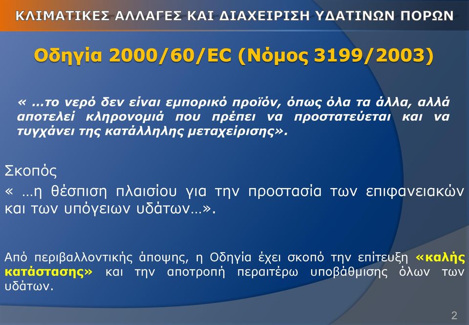 Σκοπός «η θέσπιση πλαισίου για την προστασία των επιφανειακών και των υπόγειων υδάτων».