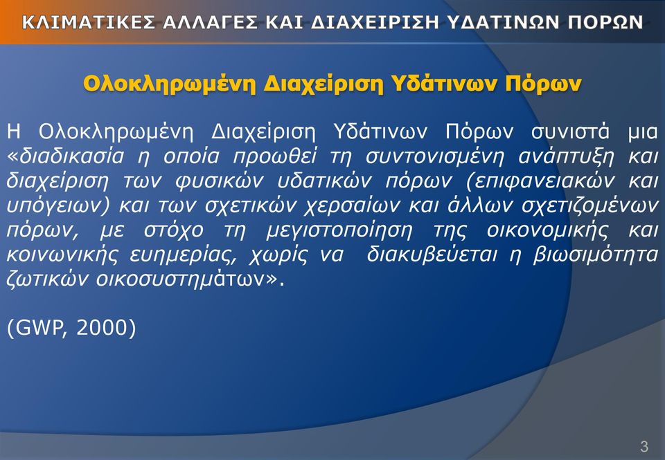 και των σχετικών χερσαίων και άλλων σχετιζομένων πόρων, με στόχο τη μεγιστοποίηση της