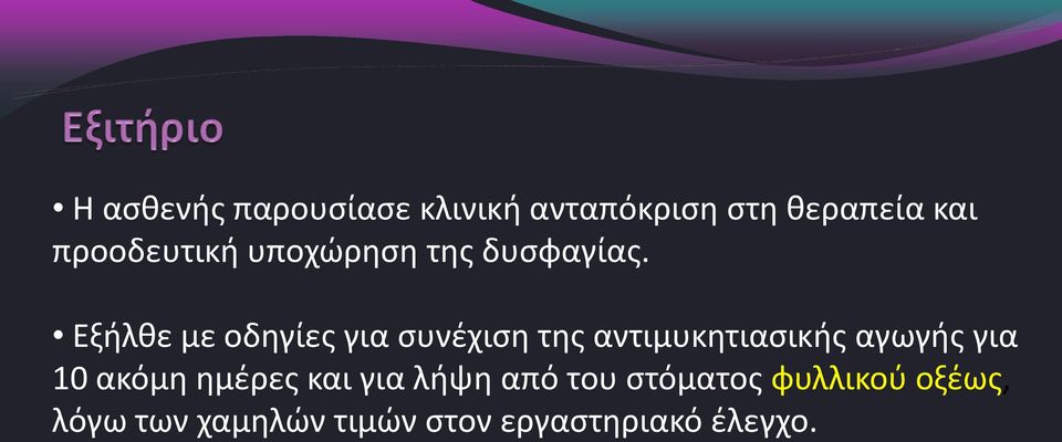 Εξήλθε με οδηγίες για συνέχιση της αντιμυκητιασικής αγωγής για 10