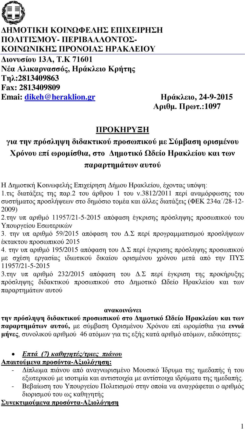 :1097 ΠΡΟΚΗΡΥΞΗ για την πρόσληψη διδακτικού προσωπικού με Σύμβαση ορισμένου Χρόνου επί ωρομίσθια, στο Δημοτικό Ωδείο Ηρακλείου και των παραρτημάτων αυτού Η Δημοτική Κοινωφελής Επιχείρηση Δήμου