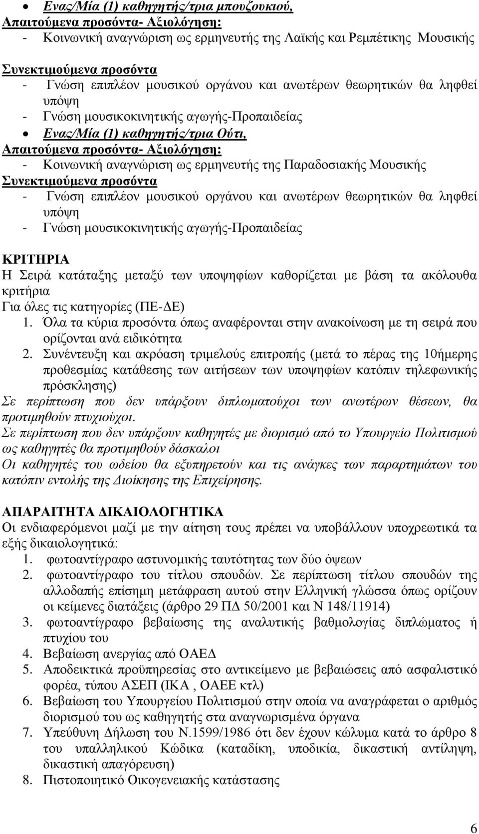 Όλα τα κύρια προσόντα όπως αναφέρονται στην ανακοίνωση με τη σειρά που ορίζονται ανά ειδικότητα 2.