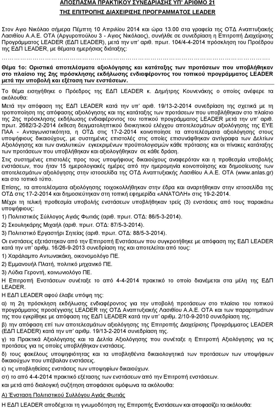 Θέμα ο: Οριστικά αποτελέσματα αξιολόγησης και κατάταξης των προτάσεων που υποβλήθηκαν στο πλαίσιο της ης πρόσκλησης εκδήλωσης ενδιαφέροντος του τοπικού προγράμματος LEADER μετά την υποβολή και