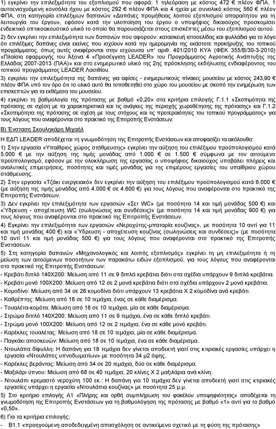 υλικό το οποίο θα παρουσιάζεται στους επισκέπτες μέσω του εξοπλισμού αυτού.