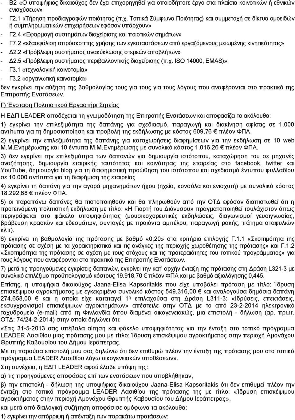 «Πρόβλεψη συστήματος ανακύκλωσης στερεών αποβλήτων» - Δ.5 «Πρόβλεψη συστήματος περιβαλλοντικής διαχείρισης (π.χ. ISO 000, EMAS)» - Γ. «τεχνολογική καινοτομία» - Γ.