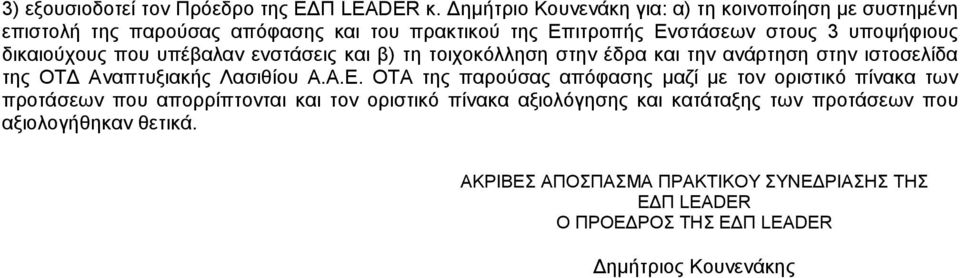 δικαιούχους που υπέβαλαν ενστάσεις και β) τη τοιχοκόλληση στην έδρα και την ανάρτηση στην ιστοσελίδα της ΟΤΔ Αναπτυξιακής Λασιθίου Α.Α.Ε.