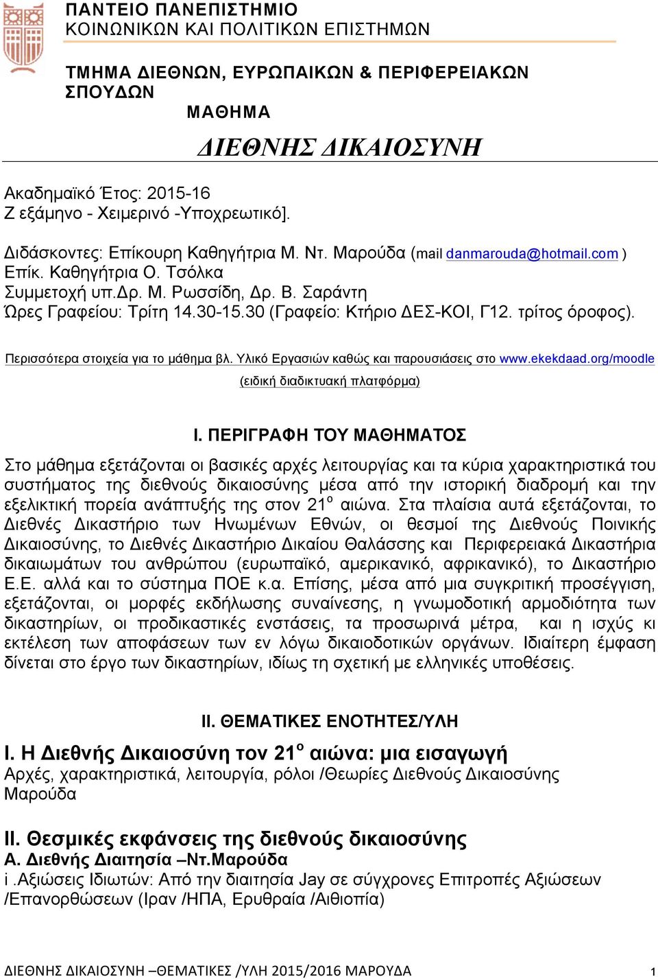 30 (Γραφείο: Κτήριο ΔΕΣ-ΚΟΙ, Γ12. τρίτος όροφος). Περισσότερα στοιχεία για το µάθηµα βλ. Υλικό Εργασιών καθώς και παρουσιάσεις στο www.ekekdaad.org/moodle (ειδική διαδικτυακή πλατφόρµα) Ι.