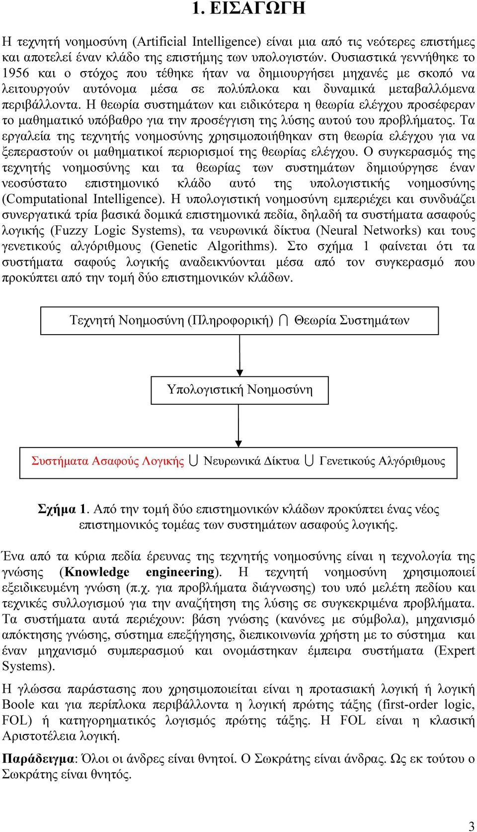 Η θεωρία συστημάτων και ειδικότερα η θεωρία ελέγχου προσέφεραν το μαθηματικό υπόβαθρο για την προσέγγιση της λύσης αυτού του προβλήματος.