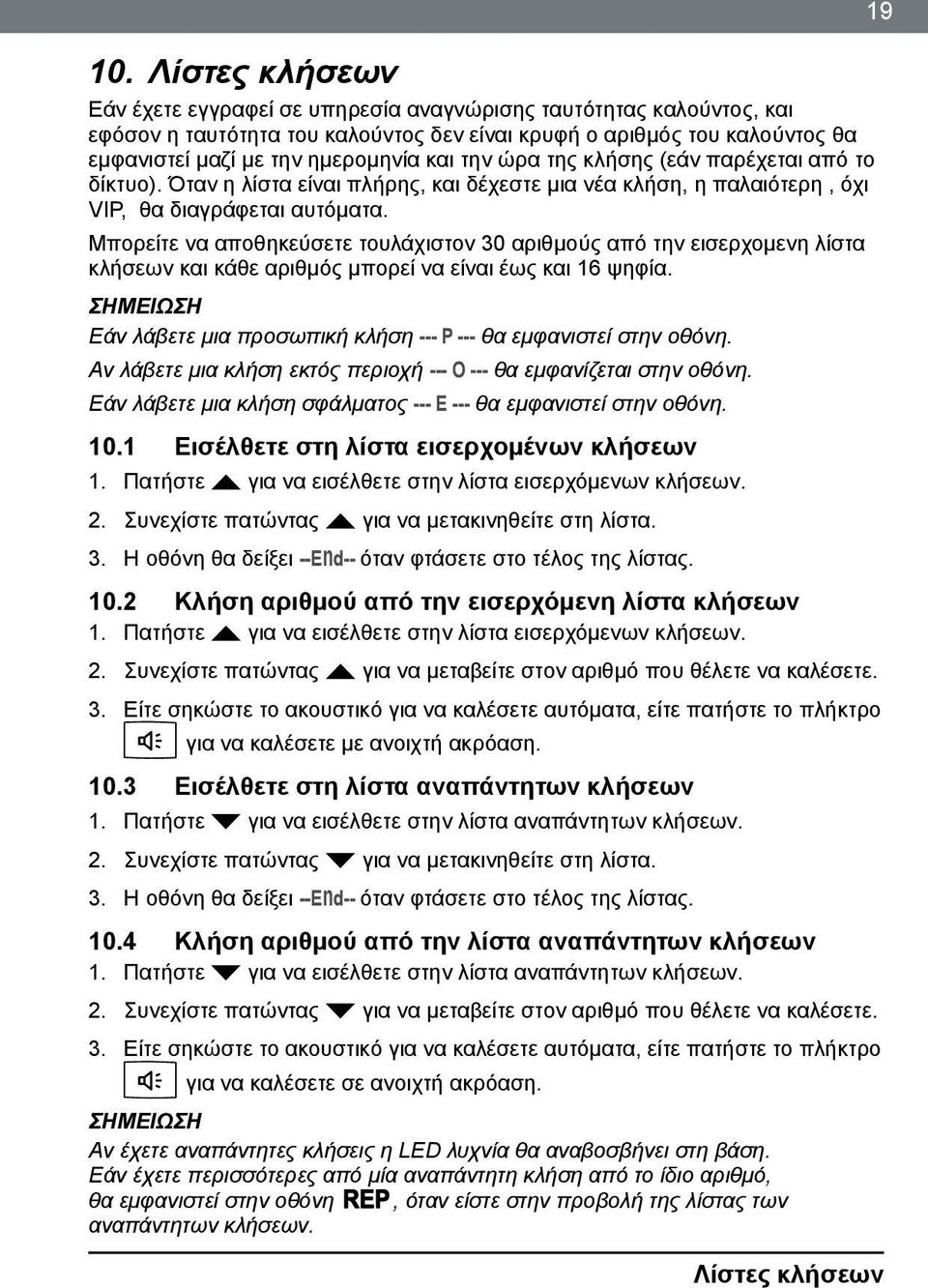 την ώρα της κλήσης (εάν παρέχεται από το δίκτυο). Όταν η λίστα είναι πλήρης, και δέχεστε μια νέα κλήση, η παλαιότερη, όχι VIP, θα διαγράφεται αυτόματα.