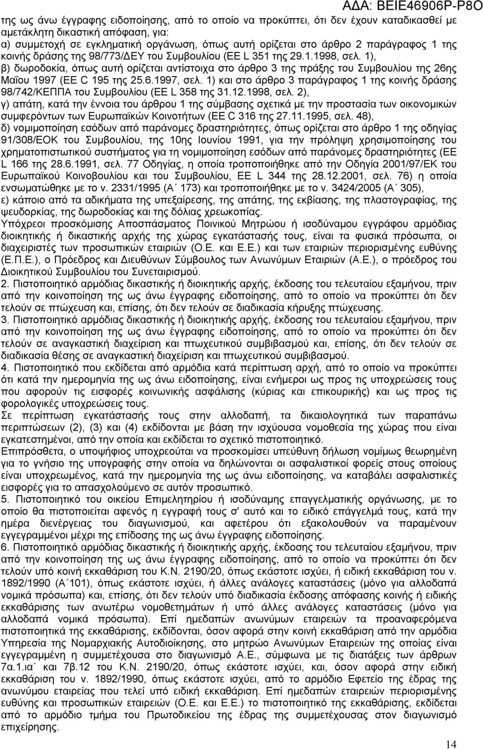 1), β) δωροδοκία, όπως αυτή ορίζεται αντίστοιχα στο άρθρο 3 της πράξης του Συμβουλίου της 26ης Μαΐου 1997 (EE C 195 της 25.6.1997, σελ.