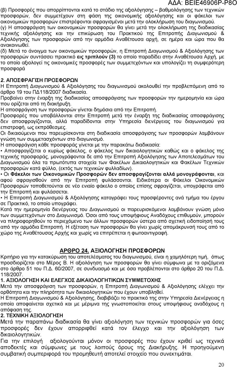 (γ) Η αποσφράγιση των οικονομικών προσφορών θα γίνει μετά την ολοκλήρωση της διαδικασίας τεχνικής αξιολόγησης και την επικύρωση του Πρακτικού της Επιτροπής Διαγωνισμού & Αξιολόγησης των προσφορών από