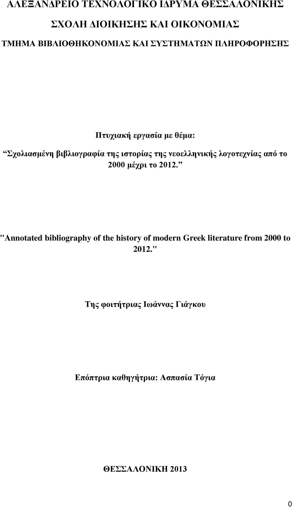 νεοελληνικής λογοτεχνίας από το 2000 μέχρι το 2012.