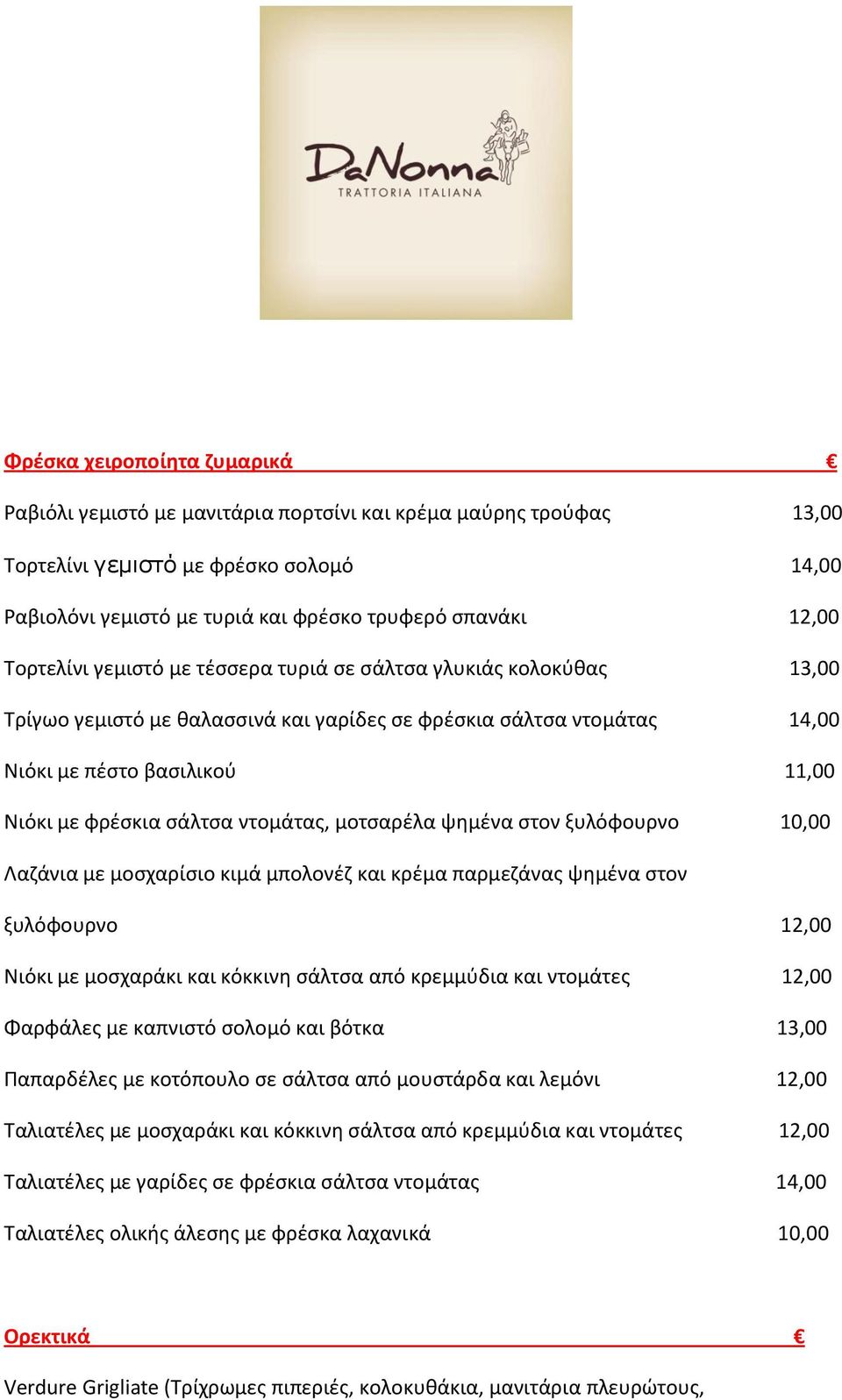ντομάτασ, μοτςαρζλα ψθμζνα ςτον ξυλόφουρνο 10,00 Λαηάνια με μοςχαρίςιο κιμά μπολονζη και κρζμα παρμεηάνασ ψθμζνα ςτον ξυλόφουρνο 12,00 Νιόκι με μοςχαράκι και κόκκινθ ςάλτςα από κρεμμφδια και ντομάτεσ