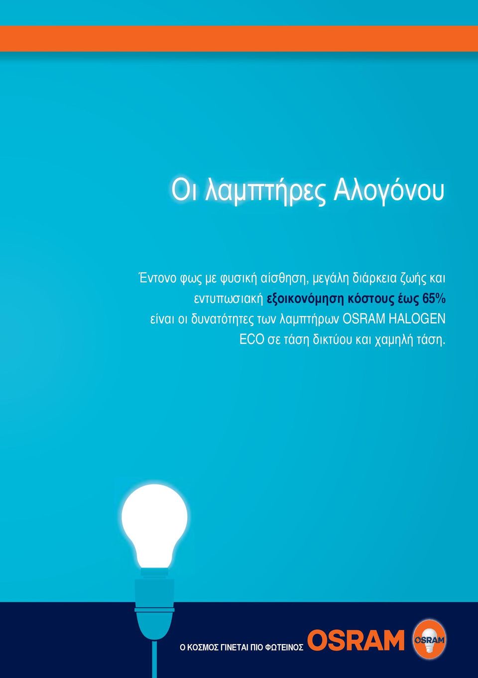 είναι οι δυνατότητες των λαμπτήρων OSRAM OGEN ECO σε τάση