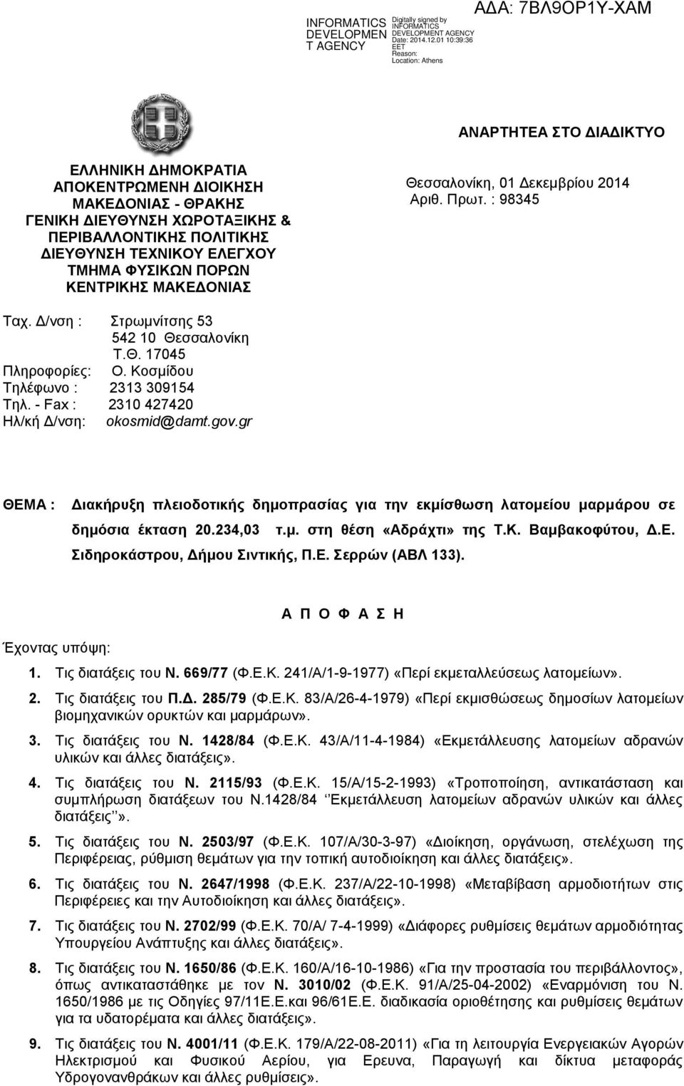 - Fax : 2310 427420 Ηλ/κή Δ/νση: okosmid@damt.gov.gr ΘΕΜΑ : Διακήρυξη πλειοδοτικής δημοπρασίας για την εκμίσθωση λατομείου μαρμάρου σε δημόσια έκταση 20.234,03 τ.μ. στη θέση «Αδράχτι» της Τ.Κ.