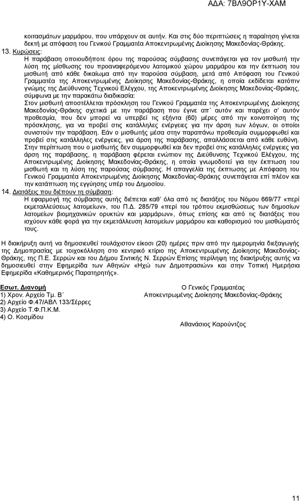 δικαίωμα από την παρούσα σύμβαση, μετά από Απόφαση του Γενικού Γραμματέα της Αποκεντρωμένης Διοίκησης Μακεδονίας-Θράκης, η οποία εκδίδεται κατόπιν γνώμης της Διεύθυνσης Τεχνικού Ελέγχου, της