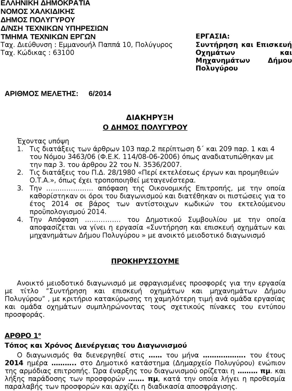 2 περίπτωση δ και 209 παρ. 1 και 4 του Νόμου 3463/06 (Φ.Ε.Κ. 114/08-06-2006) όπως αναδιατυπώθηκαν με την παρ 3. του άρθρου 22 του Ν. 3536/2007. 2. Τις διατάξεις του Π.Δ.