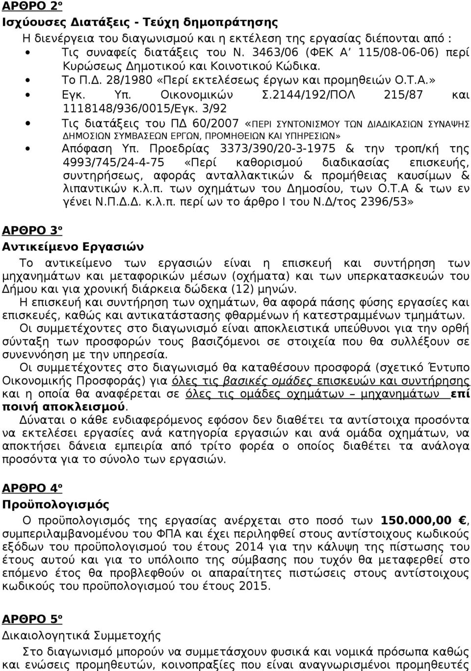 2144/192/ΠΟΛ 215/87 και 1118148/936/0015/Εγκ. 3/92 Τις διατάξεις του ΠΔ 60/2007 «ΠΕΡΙ ΣΥΝΤΟΝΙΣΜΟΥ ΤΩΝ ΔΙΑΔΙΚΑΣΙΩΝ ΣΥΝΑΨΗΣ ΔΗΜΟΣΙΩΝ ΣΥΜΒΑΣΕΩΝ ΕΡΓΩΝ, ΠΡΟΜΗΘΕΙΩΝ ΚΑΙ ΥΠΗΡΕΣΙΩΝ» Απόφαση Υπ.