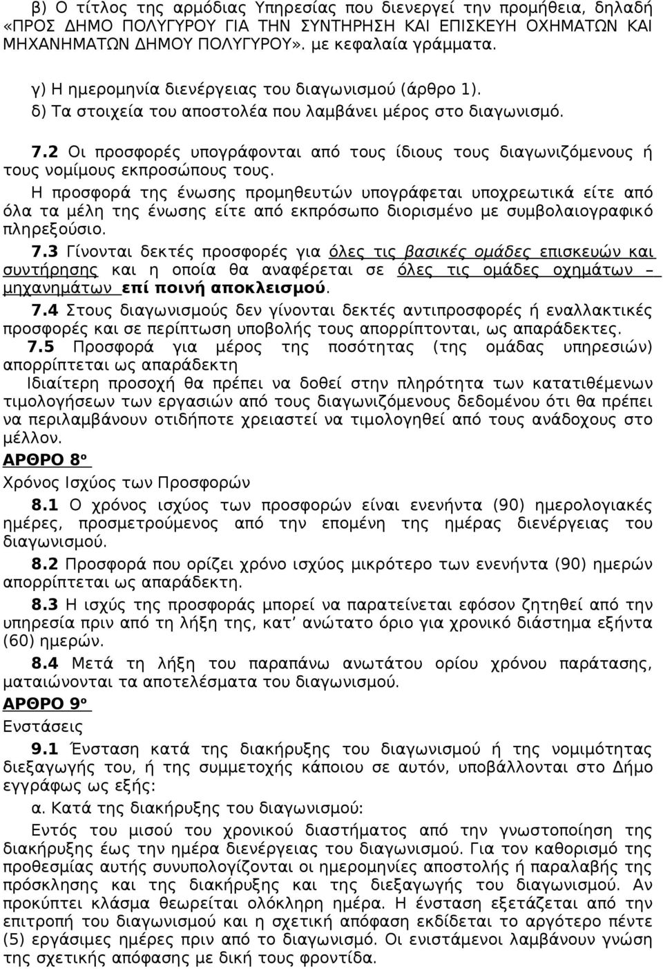 2 Οι προσφορές υπογράφονται από τους ίδιους τους διαγωνιζόμενους ή τους νομίμους εκπροσώπους τους.