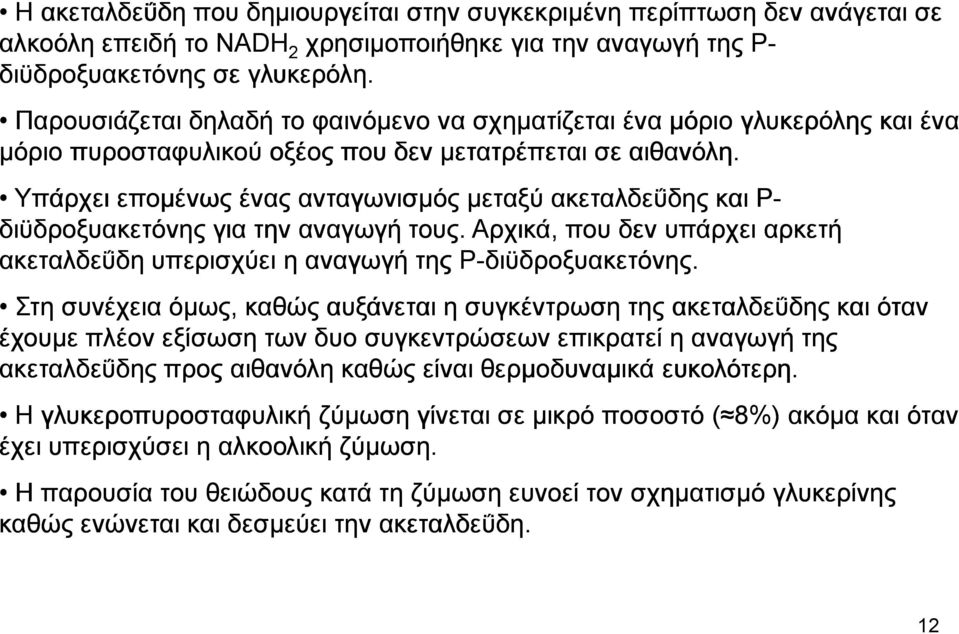 Υπάρχει εποµένως ένας ανταγωνισµός µεταξύ ακεταλδεΰδης και Ρ- διϋδροξυακετόνης για την αναγωγή τους.