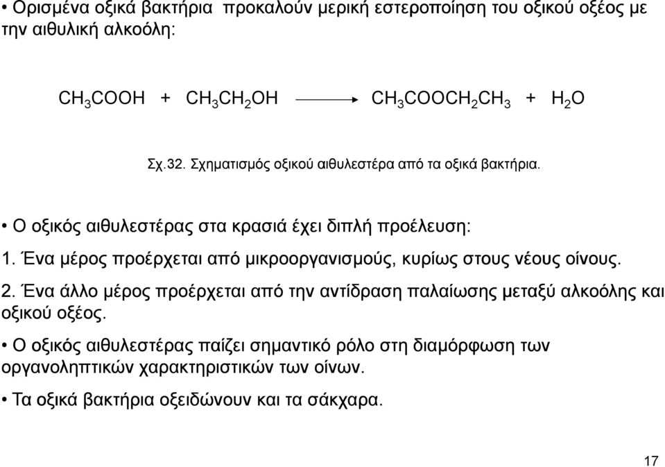 Ένα µέρος προέρχεται από µικροοργανισµούς, κυρίως στους νέους οίνους. 2.