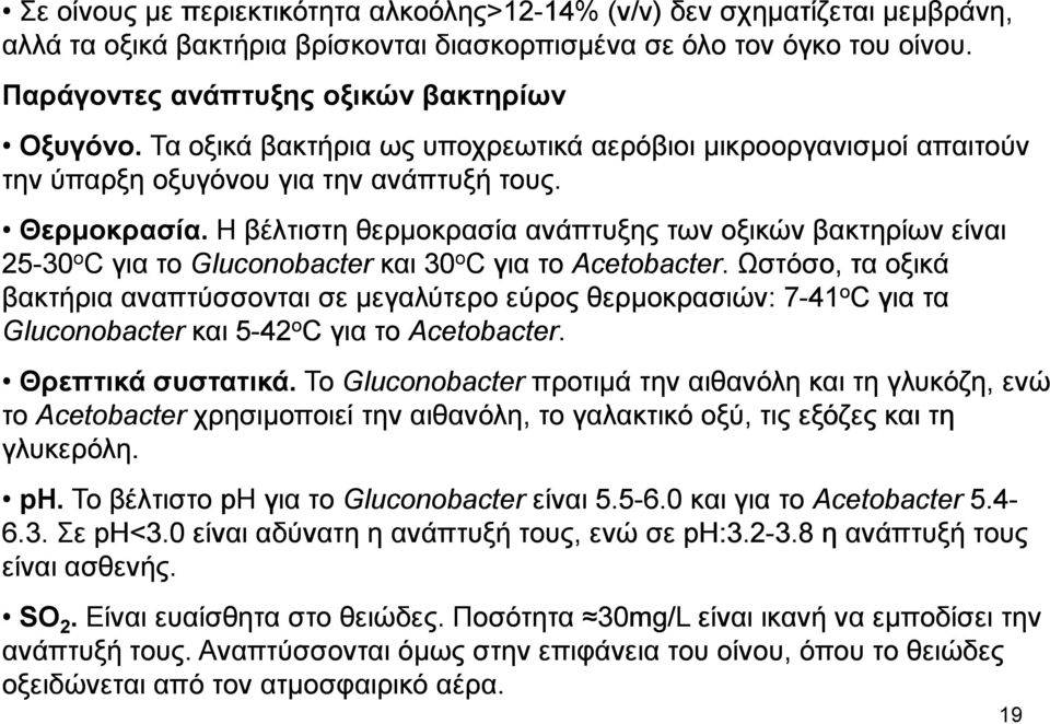 Η βέλτιστη θερµοκρασία ανάπτυξης των οξικών βακτηρίων είναι 25-30 ο C για το Gluconobacter και 30 ο C για το Acetobacter.