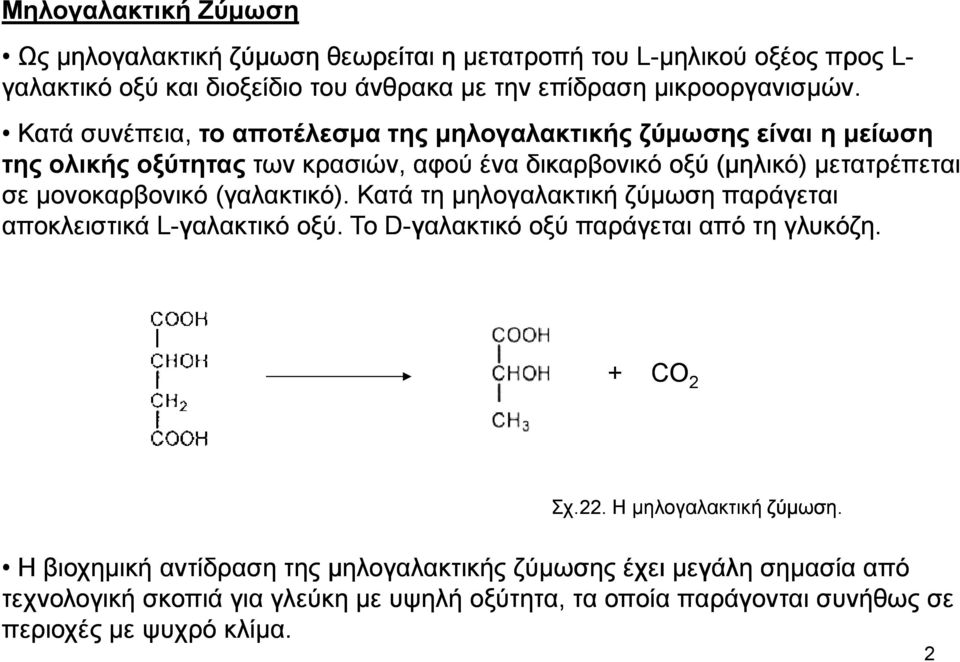 (γαλακτικό). Κατά τη µηλογαλακτική ζύµωση παράγεται αποκλειστικά L-γαλακτικό οξύ. Το D-γαλακτικό οξύ παράγεται από τη γλυκόζη. + CO 2 Σχ.22. Η µηλογαλακτική ζύµωση.