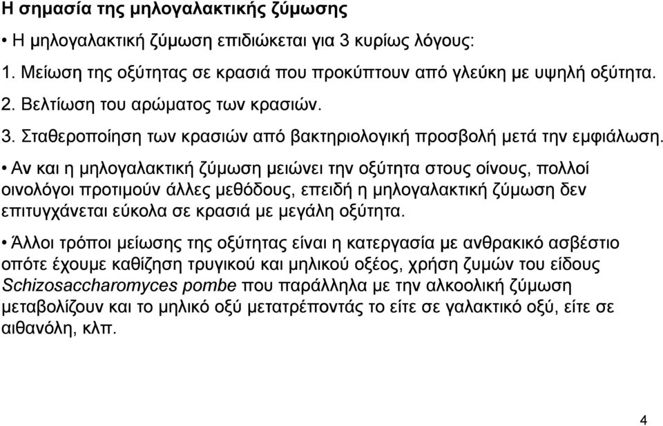 Αν και η µηλογαλακτική ζύµωση µειώνει την οξύτητα στους οίνους, πολλοί οινολόγοι προτιµούν άλλες µεθόδους, επειδή η µηλογαλακτική ζύµωση δεν επιτυγχάνεται εύκολα σε κρασιά µε µεγάλη οξύτητα.