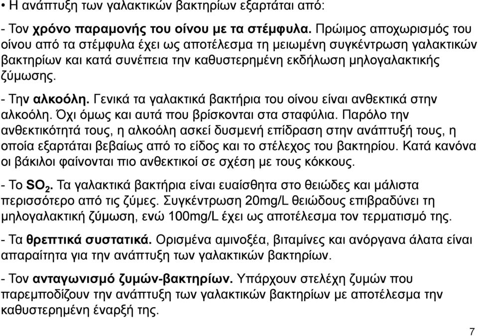 Γενικά τα γαλακτικά βακτήρια του οίνου είναι ανθεκτικά στην αλκοόλη. Όχι όµως και αυτά που βρίσκονται στα σταφύλια.