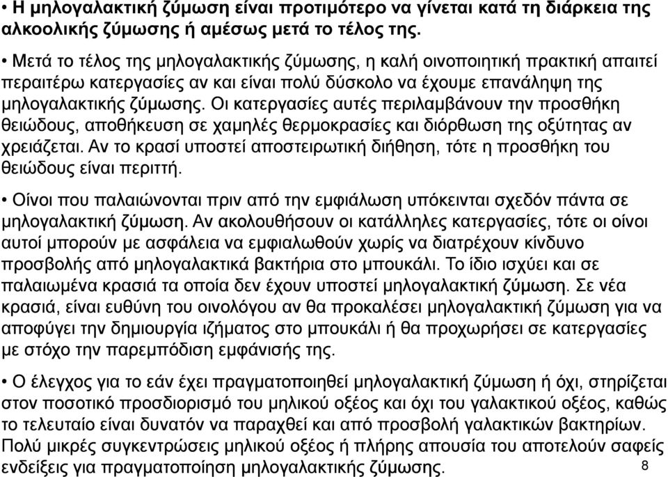 Οι κατεργασίες αυτές περιλαµβάνουν την προσθήκη θειώδους, αποθήκευση σε χαµηλές θερµοκρασίες και διόρθωση της οξύτητας αν χρειάζεται.