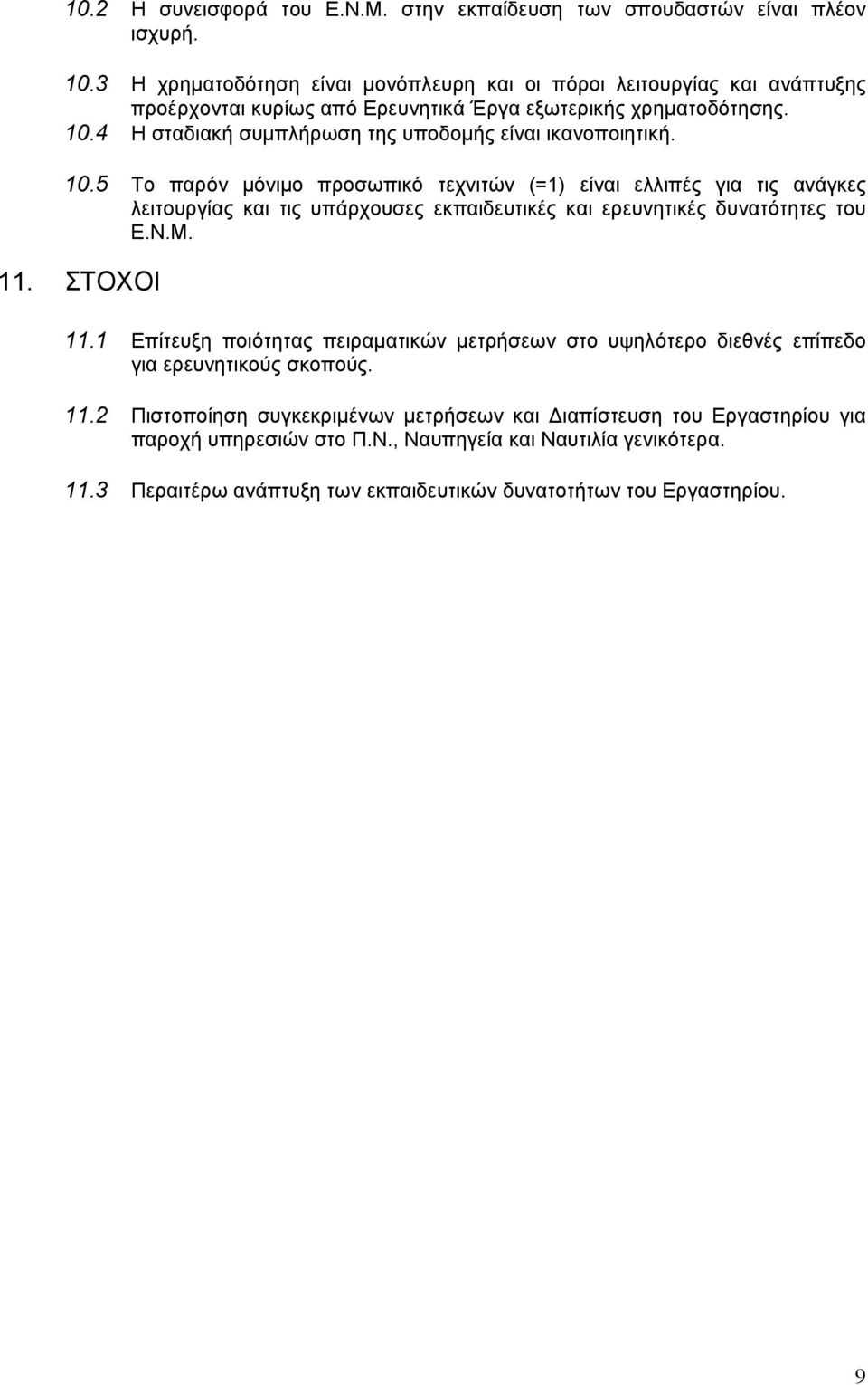 4 Η σταδιακή συµπλήρωση της υποδοµής είναι ικανοποιητική. 10.