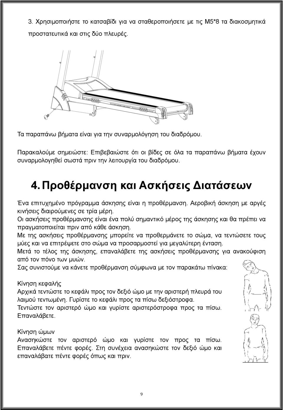 Προθέρμανση και Ασκήσεις Διατάσεων Ένα επιτυχημένο πρόγραμμα άσκησης είναι η προθέρμανση. Αεροβική άσκηση με αργές κινήσεις διαιρούμενες σε τρία μέρη.