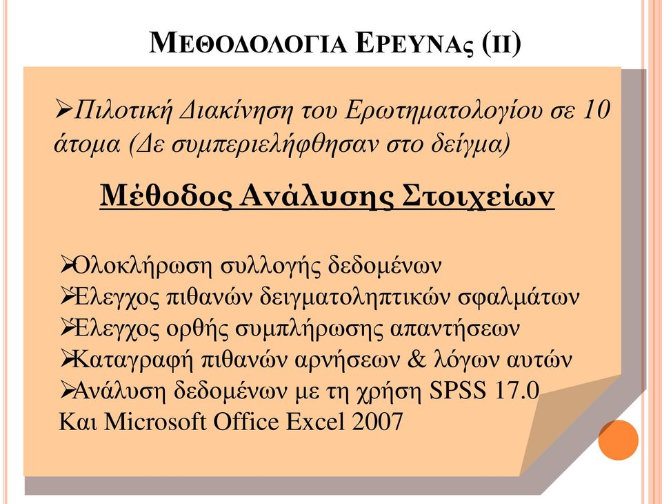 Έλεγχος πιθανών δειγματοληπτικών σφαλμάτων Έλεγχος ορθής συμπλήρωσης απαντήσεων Καταγραφή