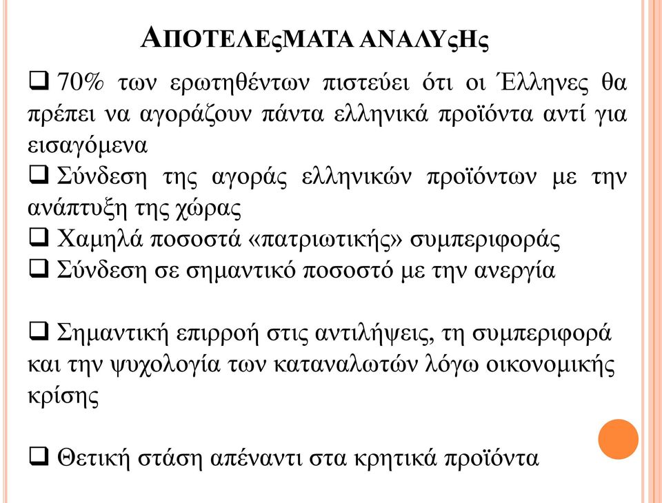 «πατριωτικής» συμπεριφοράς Σύνδεση σε σημαντικό ποσοστό με την ανεργία Σημαντική επιρροή στις αντιλήψεις, τη