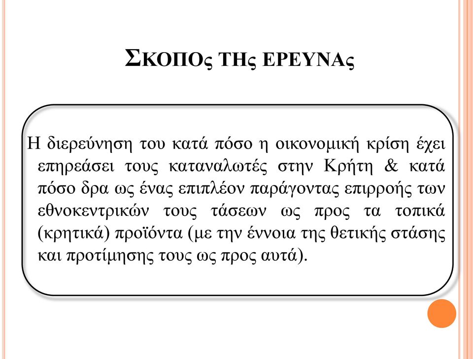 παράγοντας επιρροής των εθνοκεντρικών τους τάσεων ως προς τα τοπικά