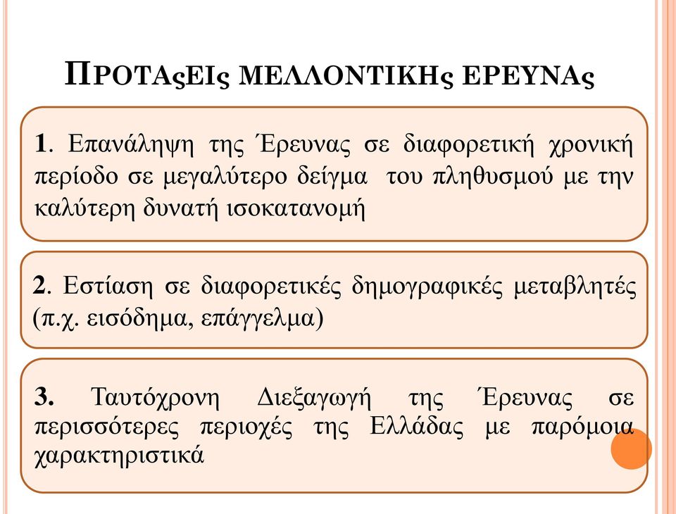 πληθυσμού με την καλύτερη δυνατή ισοκατανομή 2.