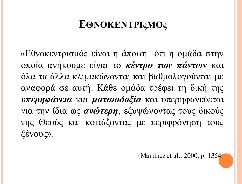 Κάθε ομάδα τρέφει τη δική της υπερηφάνεια και ματαιοδοξία και υπερηφανεύεται για την ίδια ως