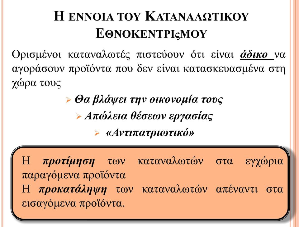 οικονομία τους Απώλεια θέσεων εργασίας «Αντιπατριωτικό» Η προτίμηση των καταναλωτών