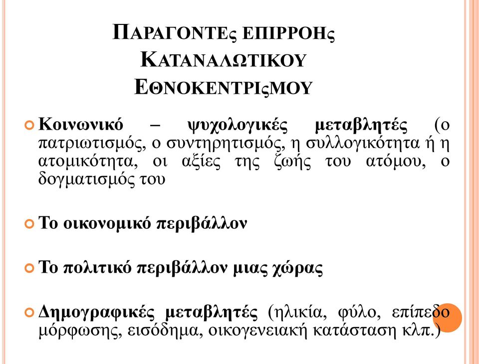 ατόμου, ο δογματισμός του Το οικονομικό περιβάλλον Το πολιτικό περιβάλλον μιας χώρας