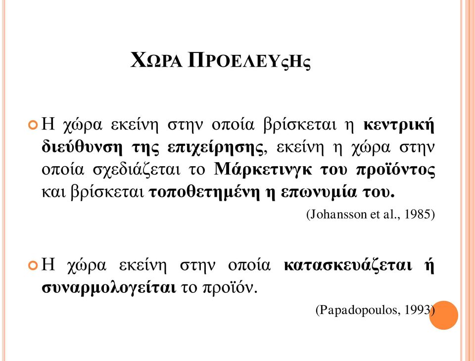 και βρίσκεται τοποθετημένη η επωνυμία του. (Johansson et al.